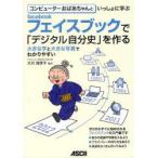 Yahoo! Yahoo!ショッピング(ヤフー ショッピング)コンピューターおばあちゃんといっしょに学ぶフェイスブックで「デジタル自分史」を作る　大川　加世子　協力