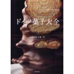 ドイツ菓子大全　安藤明/技術監修　柴田書店/編