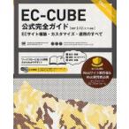 新品本/EC−CUBE公式完全ガイド　ECサイト構築・カスタマイズ・運用のすべて　朝山俊雄/著　梶原直樹/監修