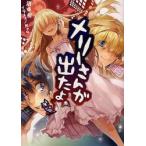 メリーさんが出たよ。 沢城樹/著
