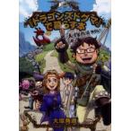 『ドラゴンズドグマ』で暮らす本　大塚角満無限紀行　大塚角満/著
