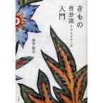 新品本/きもの自分流(リアルクローズ)入門 田中敦子/著 新品本/きもの自分流(リアルクローズ)入門 田中敦子/著