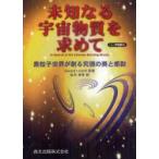 未知なる宇宙物質を求めて　素粒子世界が創る究極の美と感動　POD版　Gerard　’t　Hooft/原著　松木孝幸/訳