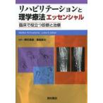 リハビリテーションと理学療法エッセンシャル　臨床で役立つ診断と治療　W．R．フロンテラ/編　J．K．シルヴァ/編　乗松尋道/監訳　豊島良太/監訳