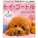トイ・プードル　いっしょにハッピー　最新の飼い方・しつけ・健康管理　西川文二/監修　小林豊和/監修