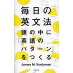 毎日の英文法　頭の中に「英語のパターン」をつくる　James　M．Vardaman/著　安藤文人/著