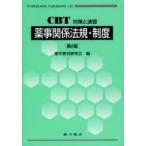 薬事関係法規・制度　薬学教育研究会/編