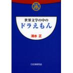 世界文学の中のドラえもん　清水正/著