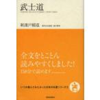 武士道　新渡戸稲造/著　夏川賀央/訳