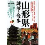 山形県謎解き散歩　横山昭男/編著