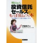 明日から投資信託セールスにもっと自信がつく本　基本知識とすぐに使える提案ノウハウ　伊藤雅子/著
