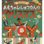 おもちゃびじゅつかんのクリスマス　デイヴィッド・ルーカス/作　なかがわちひろ/訳