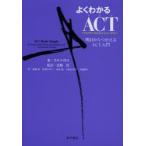 新品本/よくわかるACT〈アクセプタンス＆コミットメント・セラピー〉　明日からつかえるACT入門　ラス・ハリス/著　武藤崇/監訳　武藤崇/訳　岩渕デボ
