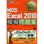 MOS　Excel2010模擬問題集　Microsoft　Office　Specialist　エディフィストラーニング株式会社/著