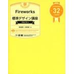 Fireworks標準デザイン講座　STANDARD　32　LESSON　菊池信悟/著　小野寺健一/著
