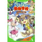 ドギーマギー動物学校　1　カムの入学式　姫川明月/作絵