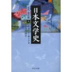 日本文学史　近代・現代篇8　ドナルド・キーン/著　新井潤美/訳