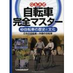 Q＆A式自転車完全マスター　3　自転車の歴史と文化　日本の自転車・外国の自転車　こどもくらぶ/企画・編集・著