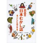 斉藤洋の日本むかし話　ふしぎな国の巻　斉藤洋/文　小中大地/絵