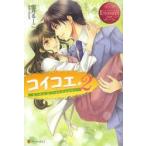 コイコエ。　Hime　＆　Takayuki　2　伽月るーこ/〔著〕