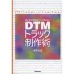 DTMトラック制作術　良い音の秘密はトラック数にあり　永野光浩/著