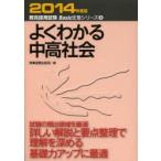 よくわかる中高社会　2014年度版　時事通信出版局　編