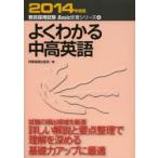 よくわかる中高英語　2014年度版　時事通信出版局　編