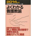 よくわかる養護教諭　2014年度版　時事通信出版局　編