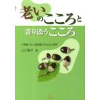 新品本/老いのこころと寄り添うこころ 介護職・対人援助職のための心理学 山口智子/編 新品本/老いのこころと寄り添うこころ 介護職・対人援助職のための心理学 山口智子/編