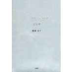 新品本/In　this　place　ここで　服部文子/著