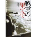 戦雲の果てで　語られざる人と飛行機　渡辺洋二/著