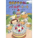 カステラやさんのバースデーケーキ 堀直子/作 神山ますみ/絵