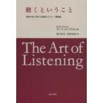 新品本/聴くということ　精神分析に関する最後のセミナー講義録　エーリッヒ・フロム/著　堀江宗正/訳　松宮克昌/訳