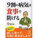 9割の病気は食事で防げる　帯津良一/著