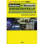 Yahoo! Yahoo!ショッピング(ヤフー ショッピング)新品本/Arduino+Bluetooth　Androidプログラミング　サブボード「シールド」で機能強化!　小型マイコンにつないだ外部アクセサリをス