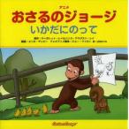 新品本/アニメおさるのジョージいかだにのって　マーガレット・レイ/原作　ハンス・アウグスト・レイ/原作　エリカ・ザッピー/翻案　ジョー・ファロン/テレ