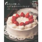 あの人が愛した、とっておきのスイーツレシピ　NHK『グレーテルのかまど』　NHK『グレーテルのかまど』制作チーム/監修