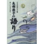 新しい日本の語り　1　矢部敦子の語り　日本民話の会/編