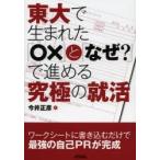 東大で生まれた「○×」と「なぜ?」で進める究極の就活　今井正彦/著