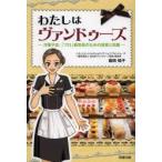 わたしはヴァンドゥーズ 洋菓子店、「プロ」販売員のための接客と知識 岩田知子/著