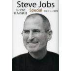 Steve　Jobs　Special　ジョブズと11人の証言　NHKスペシャル取材班/著