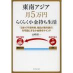 Yahoo! Yahoo!ショッピング(ヤフー ショッピング)東南アジア月5万円らくらく小金持ち生活　「日本で不労所得、毎日が海外旅行」を可能にする小金持ちマインド　山崎初一/著