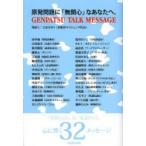 新品本/原発問題に「無関心」なあなたへ。　GENPATSU　TALK　MESSAGE　吉良さおり/他著