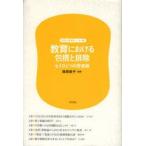 教育における包摂と排除　もうひとつの若者論　稲垣恭子/編著