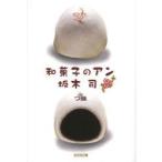 和菓子のアン 坂木司/著