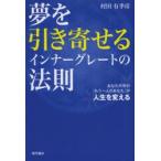 夢を引き寄せるインナーグレートの法則　あなたの中の「もう一人のあなた」が人生を変える　村田有季彦/著