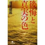 後悔と真実の色　貫井徳郎/〔著〕
