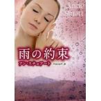 雨の約束　アン・スチュアート/著　やまのまや/訳