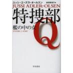 特捜部Q　〔1〕　檻の中の女　ユッシ・エーズラ・オールスン/著