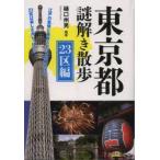 東京都謎解き散歩　23区編　樋口州男/編著